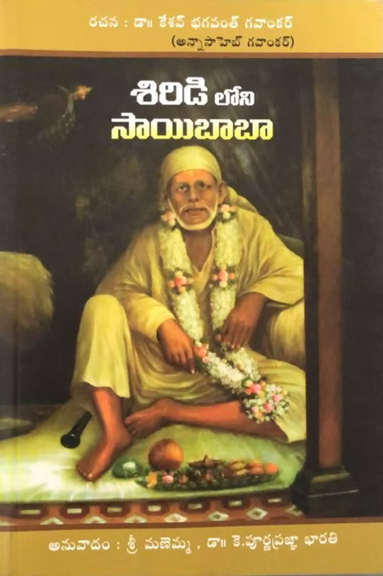 Shirdiche Sai Baba