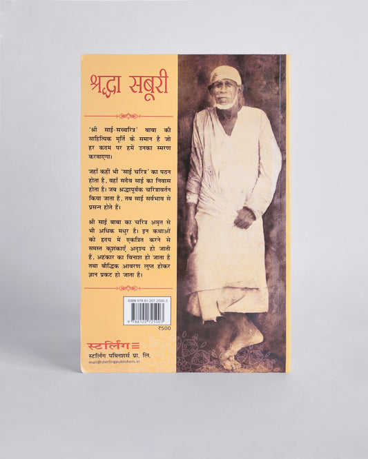 Shri Sai Satcharita (Hindi)