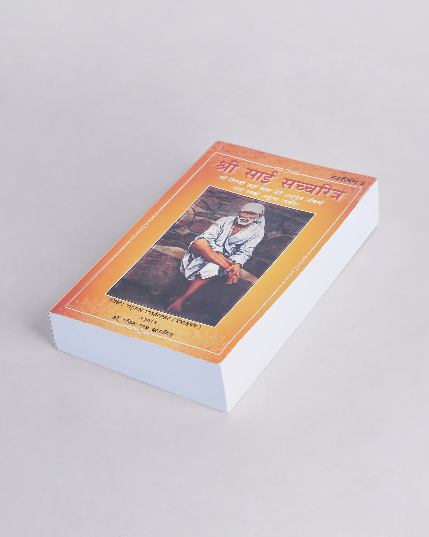 Shri Sai Satcharita (Hindi)