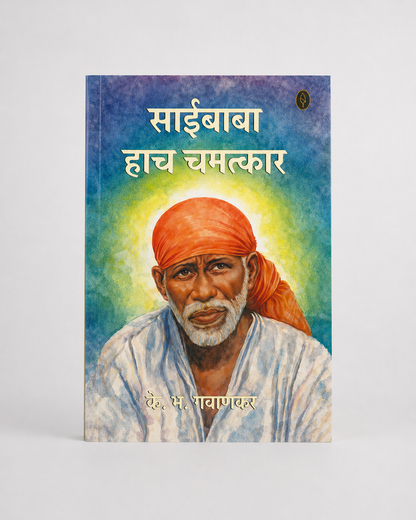 Sai Baba - The Miracle
