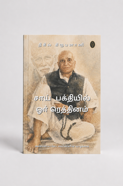 A Jewel Of Sai Devotion
